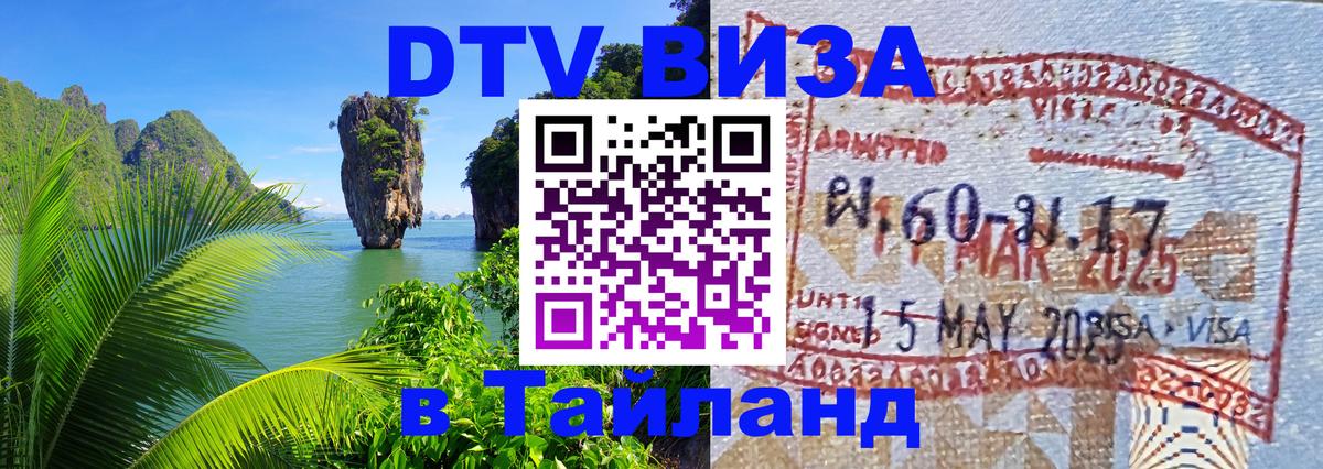 Сколько стоит виза DTV в Тайланд Омск 